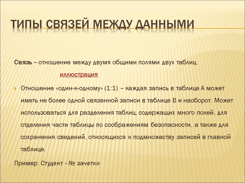 Типы связей между данными Связь – отношение между двумя общими полями двух таблиц. 